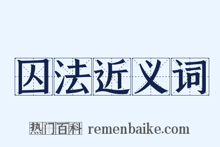 囚法近义词是什么意思的图片